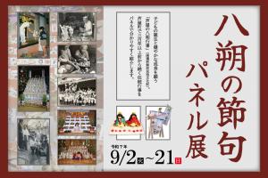 八朔の節句パネル展