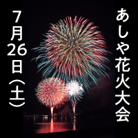 トピックスバナー（花火大会）