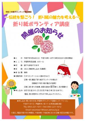 折り紙ボランティア講座　案内チラシ