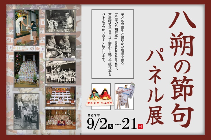 八朔の節句パネル展
