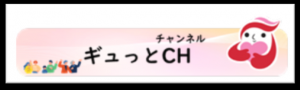 警察庁犯罪被害者等支援サイト「ギュっとＣｈ(チャンネル)」