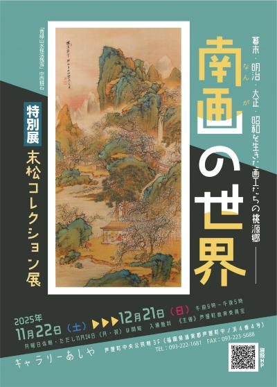 末松コレクション展
