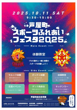 芦屋町ふれあいスポーツフェスタ2025のチラシ表面です