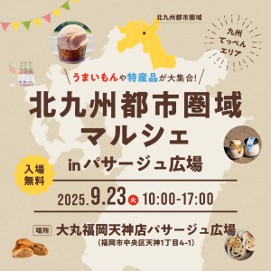 北九州都市圏域マルシェ
