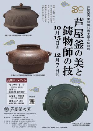 芦屋釜の里開館30周年記念特別展ポスター
