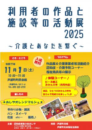 利用者の作品と施設等の活動展2025チラシ