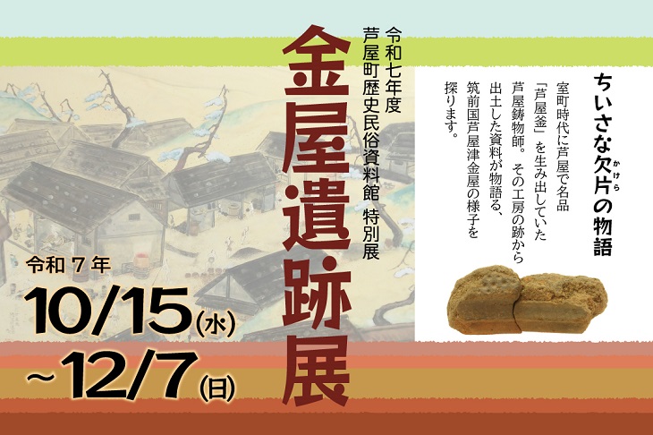 特別展金屋遺跡展
