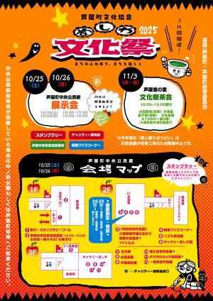 令和7年度あしや文化祭チラシの画像です。