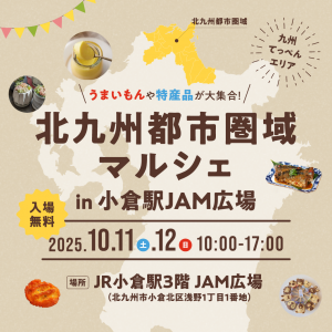 北九州都市圏域マルシェin小倉駅JAM広場