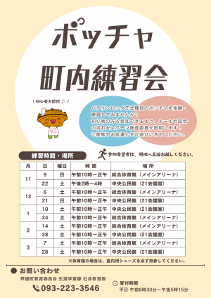 ボッチャ町内練習会の告知チラシです