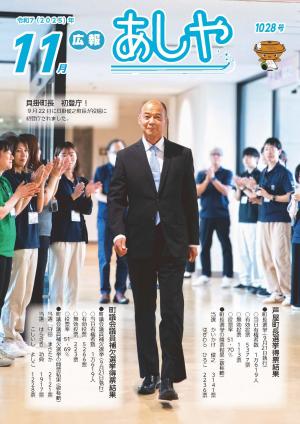 【表紙】芦屋町新町長初登庁