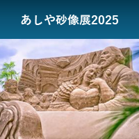 あしや砂像展2025のバナー
