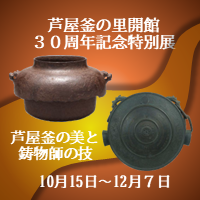 芦屋釜の里開館30周年記念特別展バナー