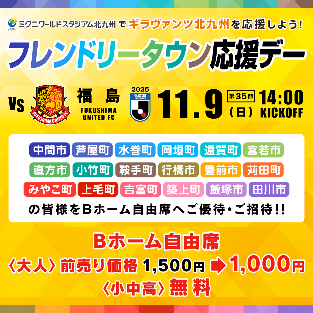 【第35節/福島】フレンドリータウン応援デー