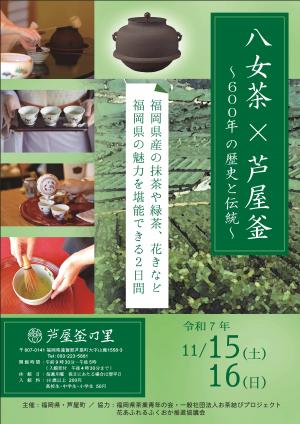 「八女茶×芦屋釜～600年の歴史と伝統～」