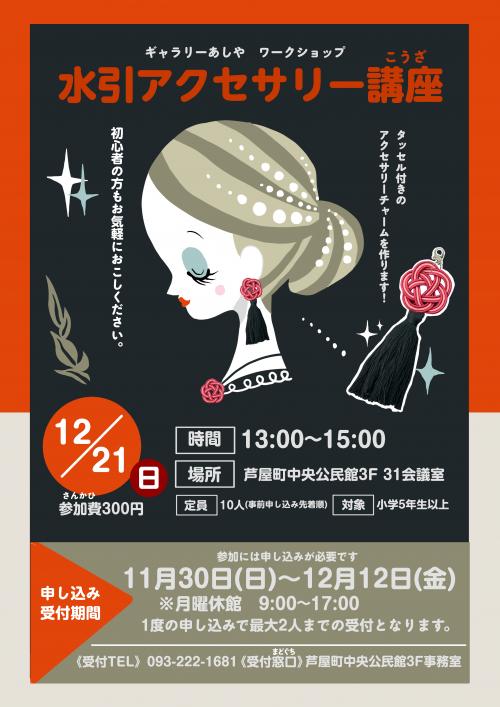水引アクセサリーチラシ