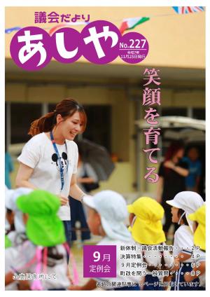 議会だよりあしや227号表紙の写真　山鹿保育所の運動会で先生が園児と向き合って笑っている写真