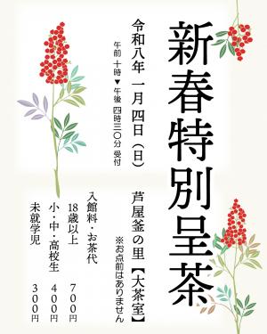 新春特別呈茶ポスター