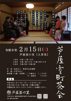 室町茶会ポスター