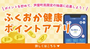 福岡健康ポイントアプリお知らせバナー