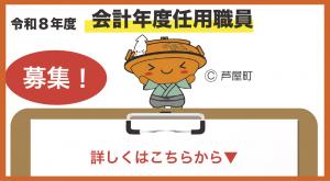 R８会計年度募集