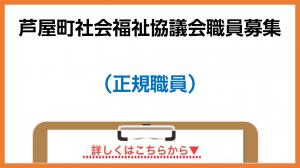 芦屋町社会福祉協議会職員募集