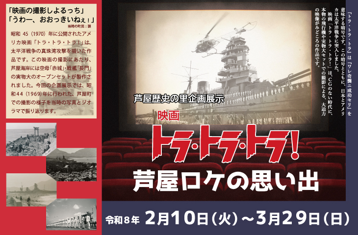 企画展示　トラ・トラ・トラ