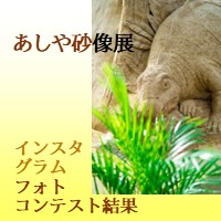 あしや砂像展インスタグラムフォトコンテスト結果バナー