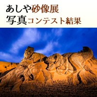 あしや砂像展写真コンテスト結果