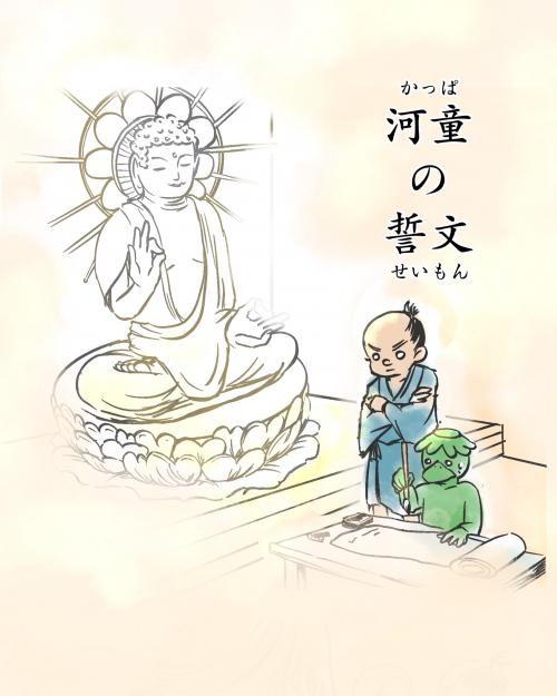河童の誓文1