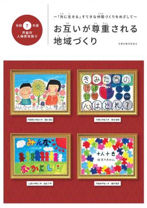 令和７年度人権啓発冊子表紙