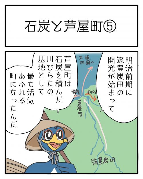 石炭と芦屋町⑤1