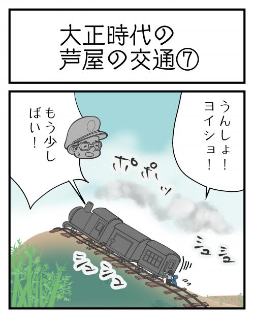 大正時代の芦屋の交通１⑦1