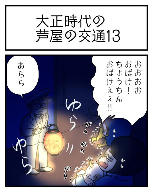 大正時代の芦屋の交通⑬1