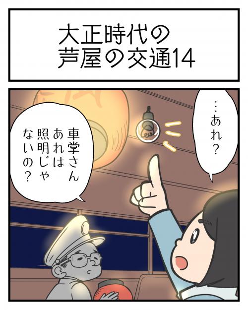 大正時代の芦屋の交通⑭1