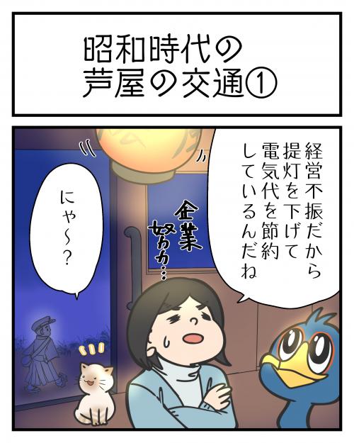 昭和時代の芦屋の交通①1