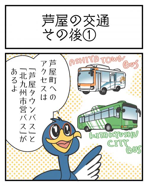 芦屋の交通その後①1