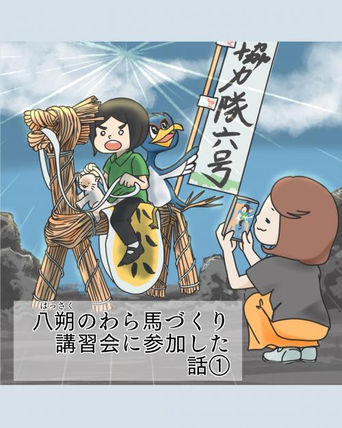 八朔のわら馬づくり①1