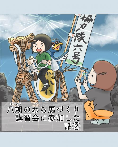 八朔のわら馬づくり②1