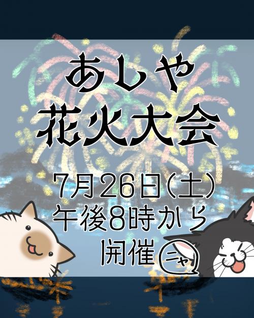 あしや花火大会告知1