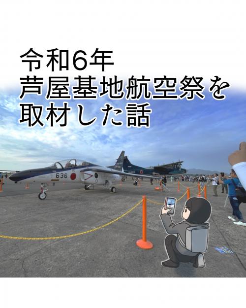 芦屋基地航空祭を取材した話1
