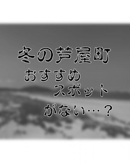 冬のおすすめ1