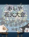 あしや花火大会2025告知