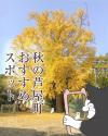 秋のおすすめ