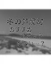 冬のおすすめ