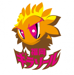福岡ギラソールのチームキャラクターギラちゃんの画像です
