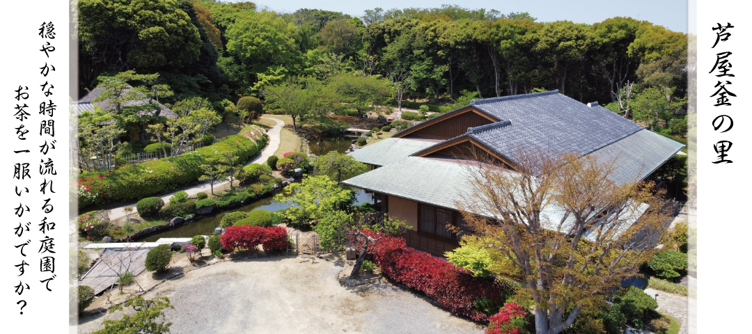 芦屋釜の里紹介バナー