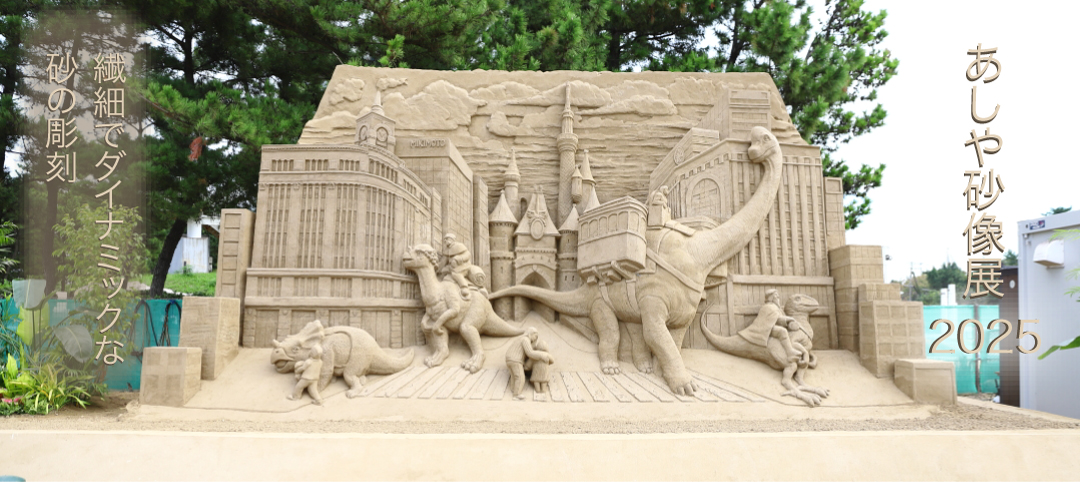 あしや砂像展2025～時空を超えて「恐竜」～紹介バナー