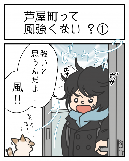 芦屋町って風強くない！？①１