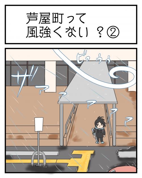 芦屋町って風強くない！？②１